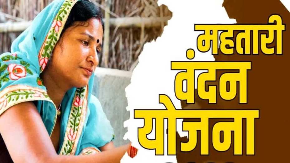 महतारी वंदन योजनाMahtari Vandan Yojana