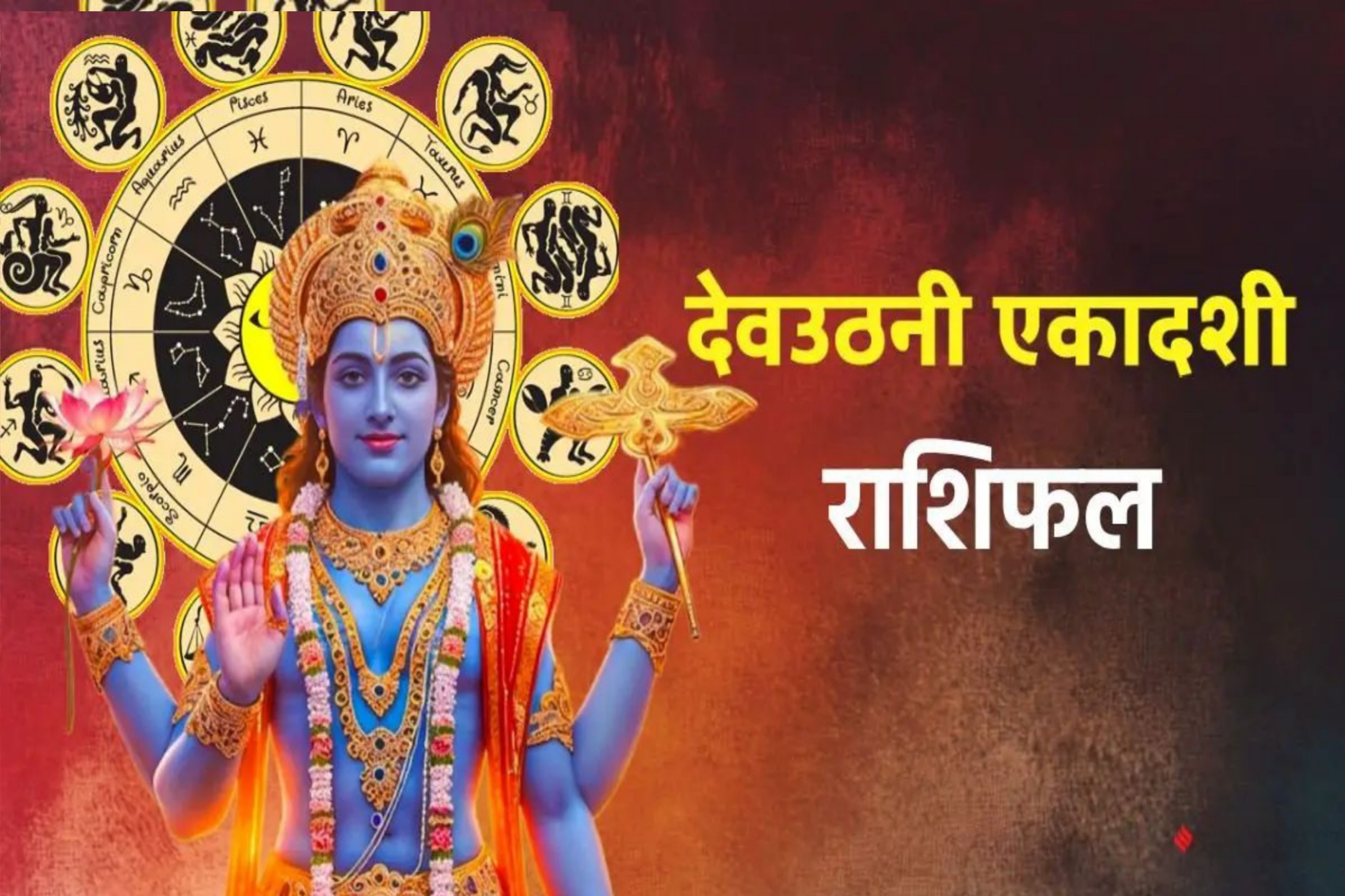 देवउठनी एकादशी पर बन रहा दुर्लभ योग : इन राशियों पर बरसेगी विष्णु-लक्ष्मी की कृपा, धन-वैभव और सम्मान में होगा जबरदस्त इजाफा Picsart 25 10 31 00 37 56 034