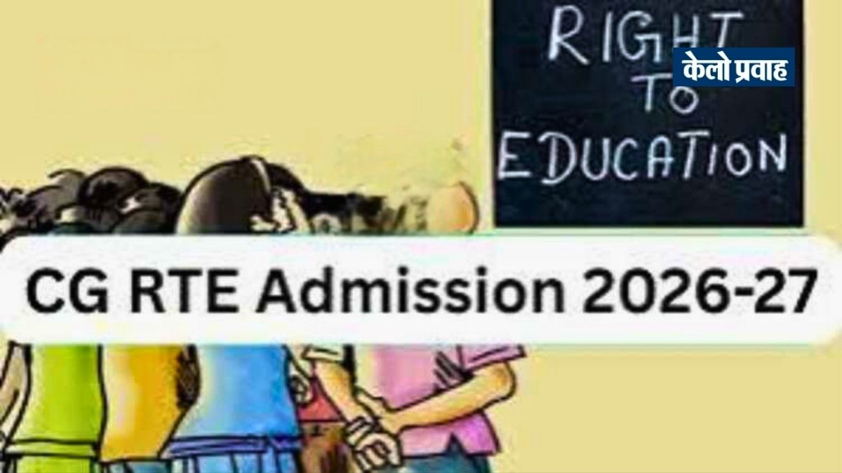 छत्तीसगढ़ RTE एडमिशन: पहली कक्षा की सीटों में हुई ऐतिहासिक बढ़ोतरी, खेल खत्म! अब निजी स्कूलों की मनमानी पर लगेगा लगाम Untitleddesign 20260222 152639 0000
