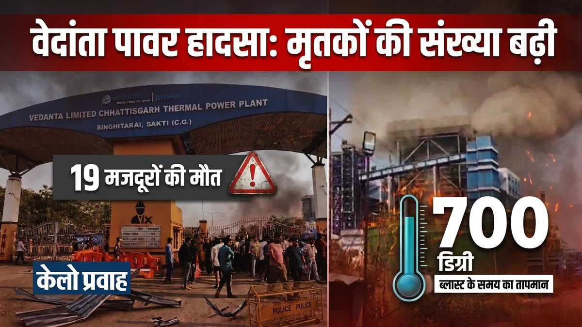 वेदांता पावर प्लांट हादसे में 19 मजदूरों की मौत, 36 लोग झुलसे Vedantapowerplantaccident