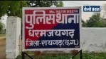 धर्मजयगढ़ थाना