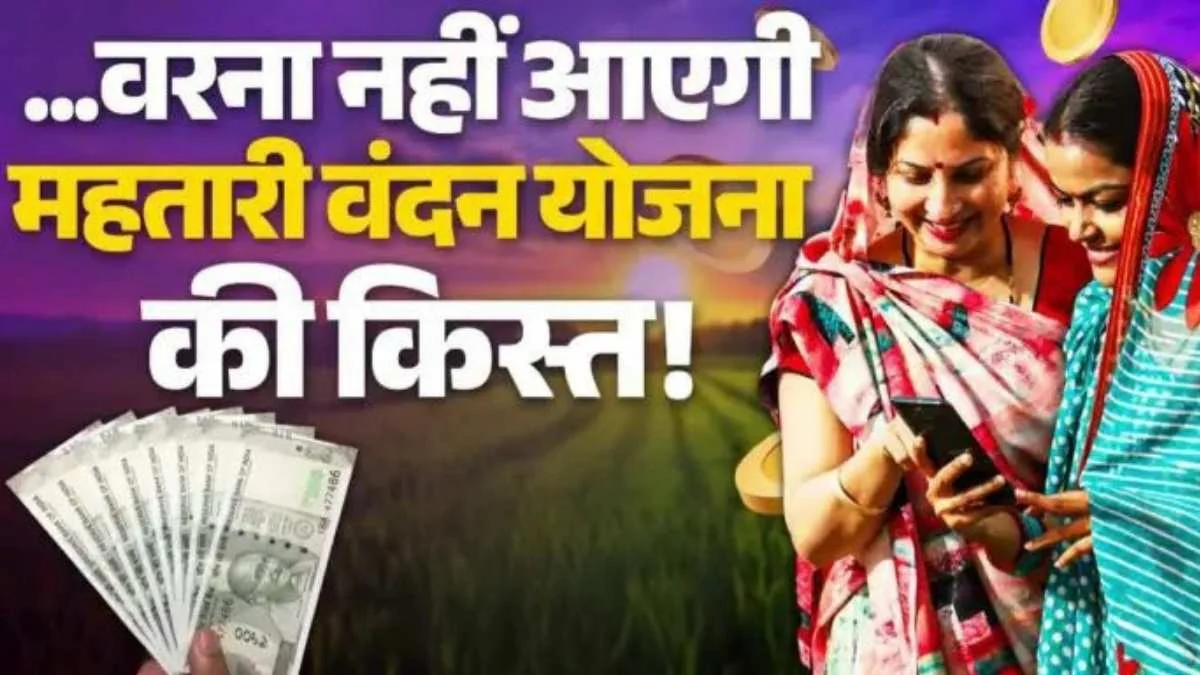 महतारी वंदन योजना : लाभार्थी महिलाएं ध्यान दें, E-Kyc को लेकर सरकार का बड़ा अपडेट E0A4AEE0A4B9E0A4A4E0A4BEE0A4B0E0A580E0A4B5E0A482E0A4A6E0A4A8E0A4AFE0A58BE0A49CE0A4A8E0A4BEE0A4A8E0A4AFE0A4BEE0A485E0A4AAE0A4A1E0A587E0A49F 1