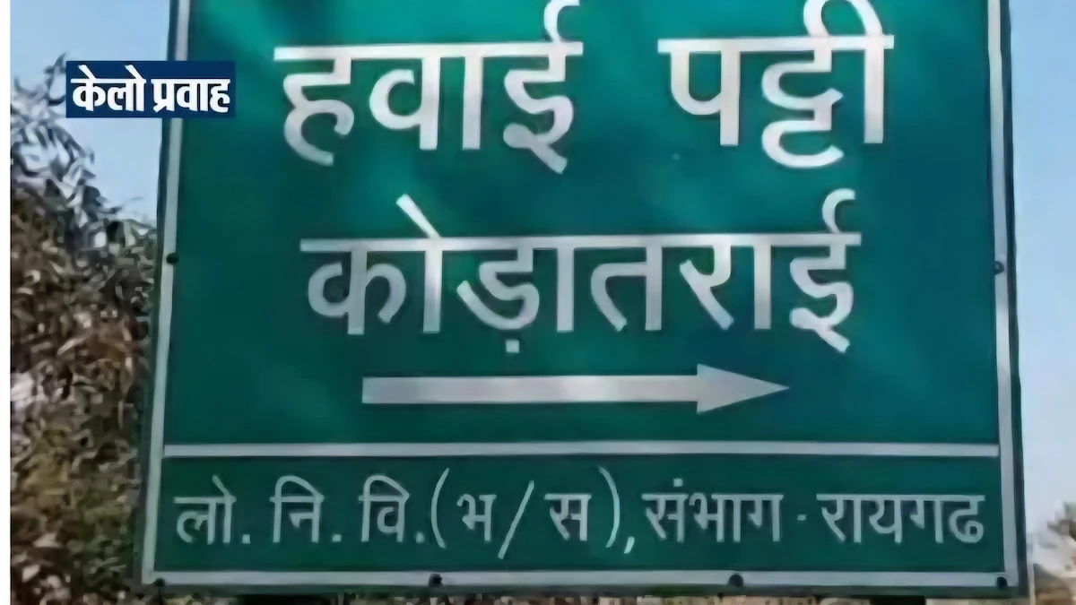 रायगढ़ में एयरपोर्ट बनाने का रास्ता साफ : विमानन विभाग की टीम आएगी निरीक्षण करने, चारों गांवों का सर्वे पूरा Kodayariraigarhairportproject