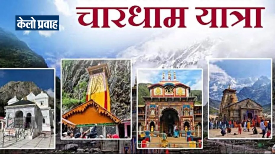 चारधाम यात्रा 2026 1