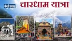 चारधाम यात्रा 2026 2