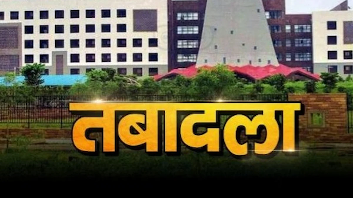 छत्तीसगढ़ शिक्षा विभाग में प्रशासनिक सर्जरी: रायगढ़, बिलासपुर, सक्ती समेत कई जिलों में बदले शिक्षा अधिकारी..देखें सूची E0A4A4E0A4ACE0A4BEE0A4A6E0A4B2E0A4BE