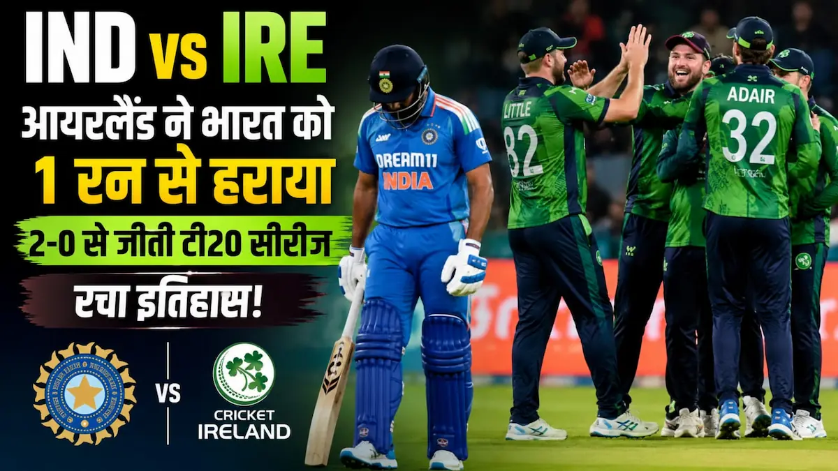 IND vs IRE: वर्ल्ड चैंपियन टीम इंडिया की शर्मनाक हार! आयरलैंड ने भारत का किया 2-0 से सूपड़ा साफ E0A4ADE0A4BEE0A4B0E0A4A4E0A495E0A580E0A4B6E0A4B0E0A58DE0A4AEE0A4A8E0A4BEE0A495E0A4B9E0A4BEE0A4B0