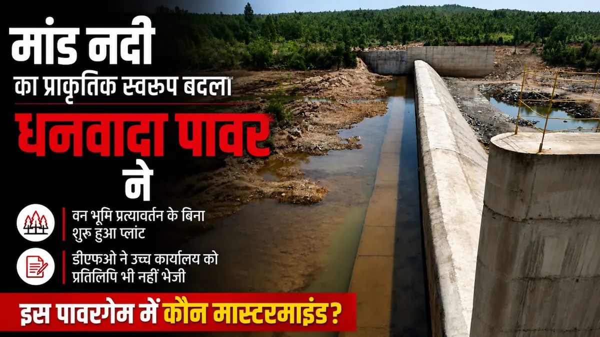 मांड नदी का प्राकृतिक स्वरूप बदला धनवादा पावर ने DhanwadaPower