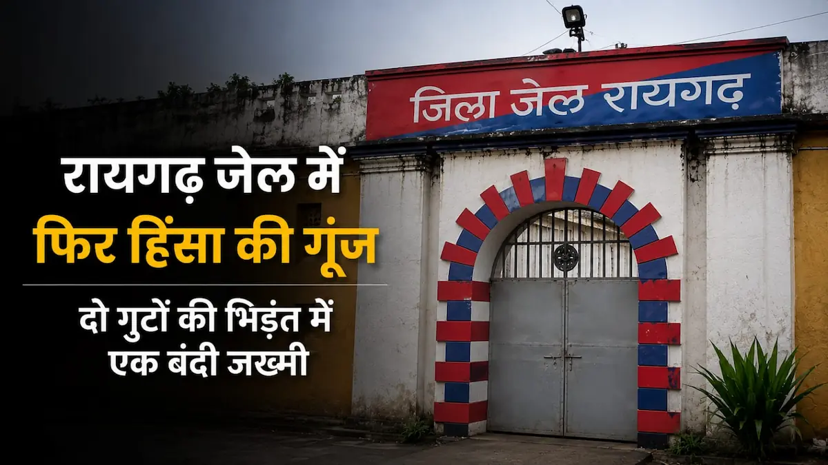 जेल में फिर बवाल: कैदियों के दो गुटों में भिड़ंत, एक घायल, सुरक्षा व्यवस्था पर उठे गंभीर सवाल E0A4B0E0A4BEE0A4AFE0A497E0A59DE0A49CE0A587E0A4B2