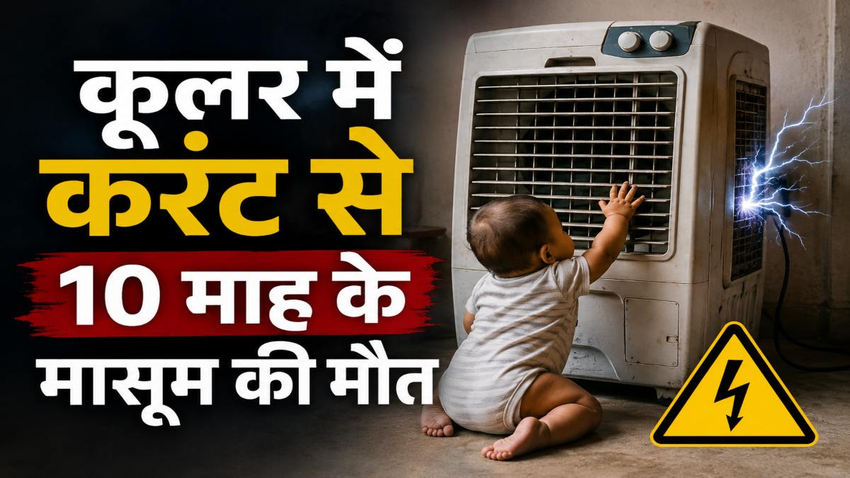 घर में खेल रहा था मासूम, कूलर छूते ही थम गई सांसें, 10 माह के बच्चे की दर्दनाक मौत image 2026 07 02T133729.832