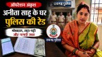 आरोपी अनिता