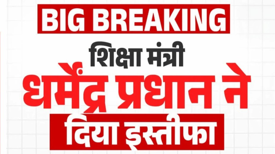धर्मेंद्र प्रधान का इस्तीफा