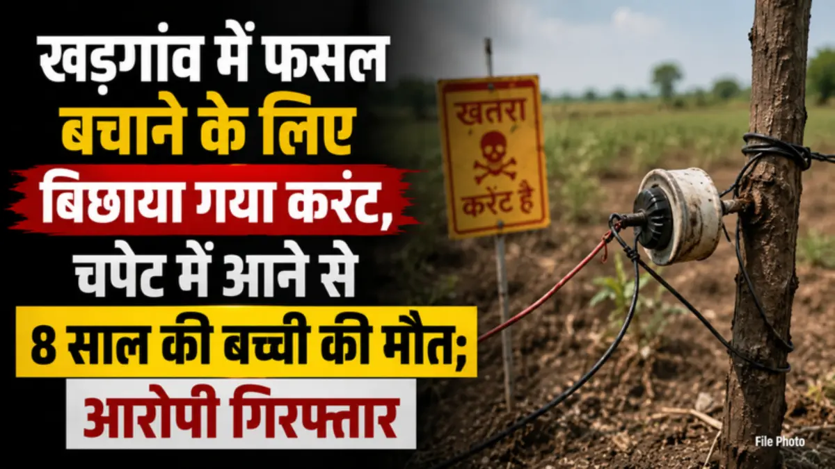 खड़गांव में फसल बचाने के लिए बिछाया गया करंट, चपेट में आने से 8 साल की बच्ची की मौत; आरोपी गिरफ्तार ElectricitywaslaidinKhargaontosavethecrops